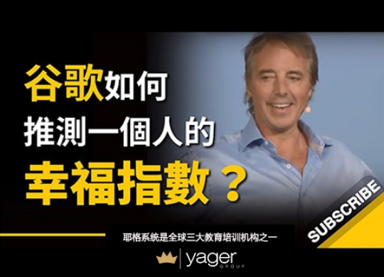 《如何推測一個人的幸福指數？ 最後一段的建議說得真棒！》耶格系统