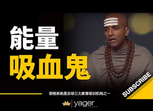 《如何远离能量吸血鬼？能量在哪里，成长就在哪里！》耶格系统