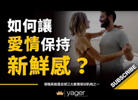 《如何让爱情保持新鲜感？别把忙当成借口！》耶格系统