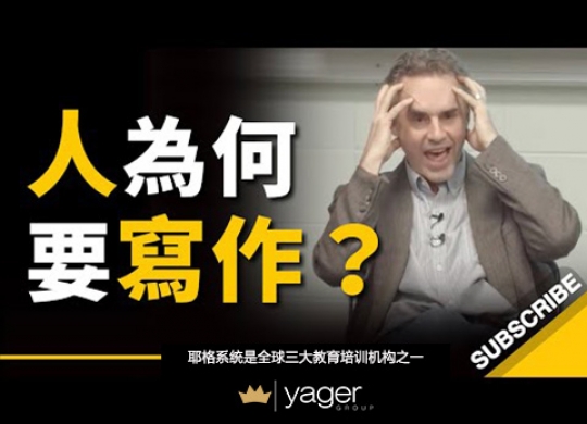 《人为何要写作？ 学校没告诉你的事》耶格系统