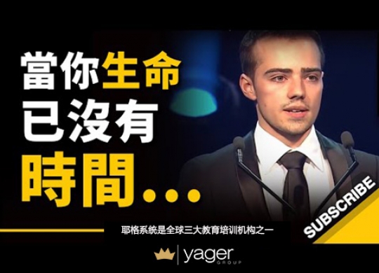 《当你生命已没有时间 只剩两个星期》耶格系统