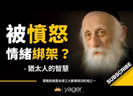 《如何不被愤怒情绪绑架？犹太拉比的智慧》耶格系统