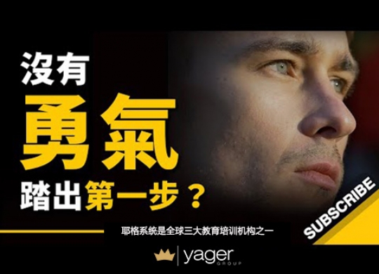 《当你没有勇气踏出第一步时，怎么办？ 》耶格系统