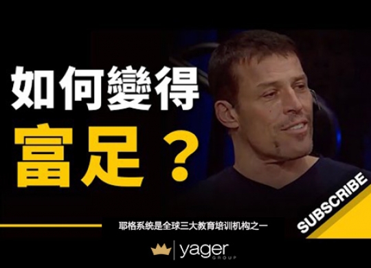 《如何让自己变得富足？东尼•罗宾斯分享他的成功秘诀 》耶格系统
