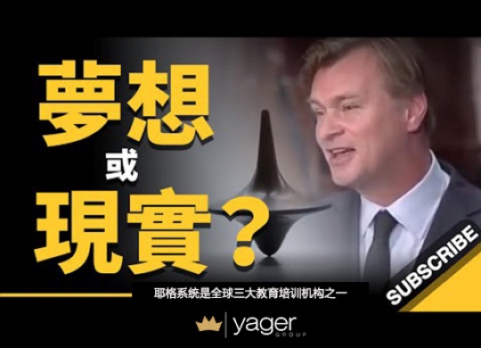 《别追求梦想... 请回到现实 诺兰导演《全面启动》大学演讲》耶格系统