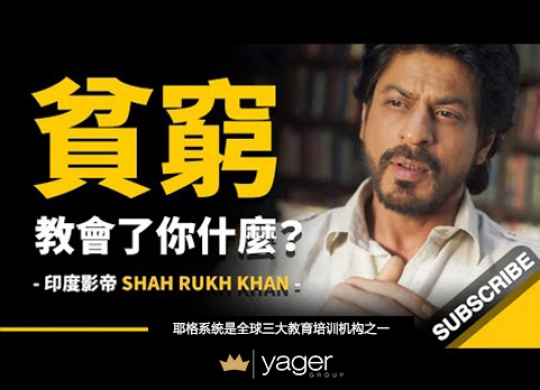 《贫穷教会了你什么？ 全球最高薪演员之一》耶格系统