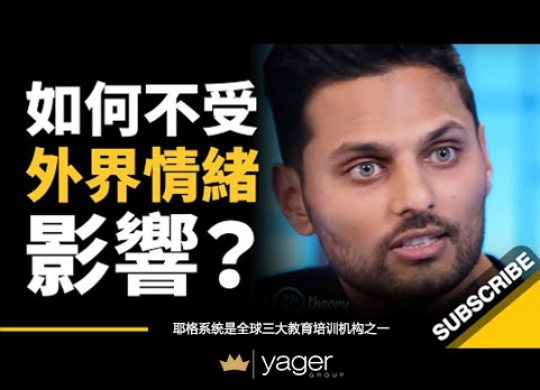 《如何不受外界情绪影响？  是要过极简生活，与世隔绝吗？》耶格系统