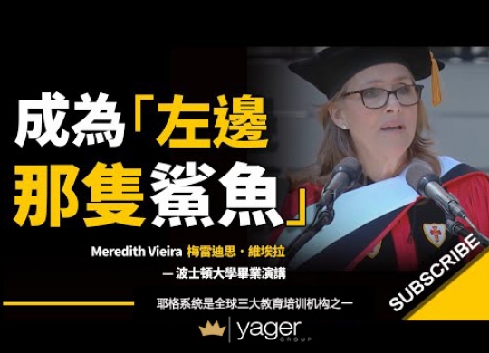 《「总会有人泼你冷水，总会有人等着看你失败...」当你感到迷失的时候，成为左边那只鲨鱼吧 》耶格系统