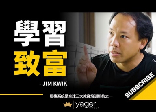 《怎样学习才能致富？为什么大多数人都做不到...？ 其实只需要掌握一些简单的概念，一切都将变得不同》耶格系统