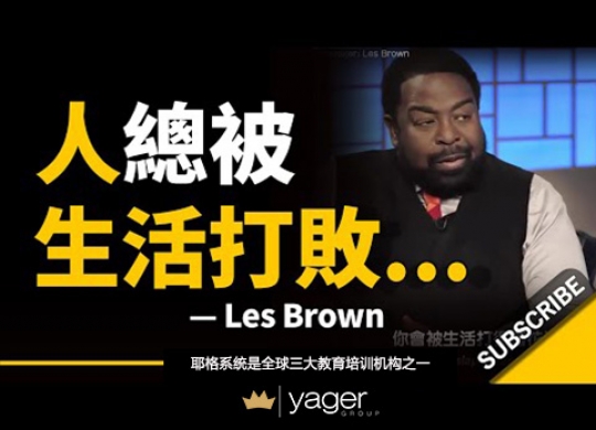 《人总被生活打得落花流水... 可你又能怎样？别让自己被生活打败....》耶格系统