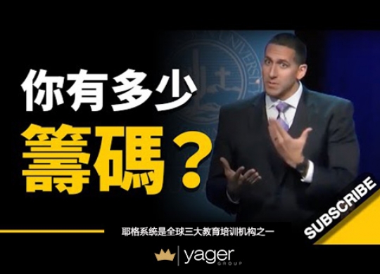 《当你把手上筹码全押上... 这代表什么呢？  换做是你... 你会怎么做？ - 职业篮球员》耶格系统