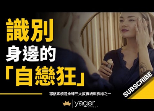 《如何识别身边的自恋狂？  看看这 6个迹象，中了几个》耶格系统