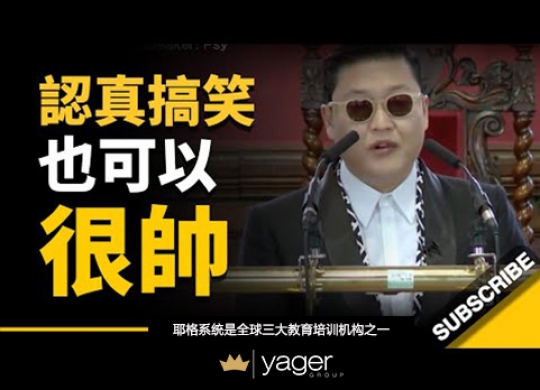 《江南大叔 PSY  认真搞笑也可以很帅！「一开始，我只是为了吸引女孩子的注意...」》耶格系统