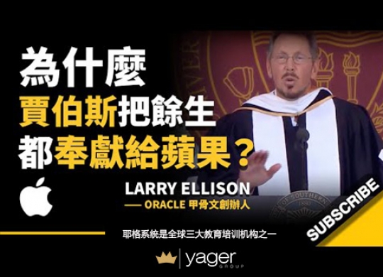 《人活着的意义是什么？ 贾伯斯的一段话，发人深省... 也决定了当年苹果的命运... 》耶格系统