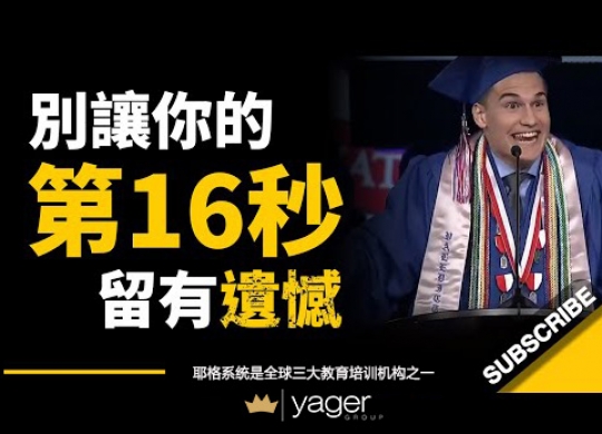 《别让你的第16秒留有遗憾 这位荣誉生的演讲，或许会让你反思...》耶格系统