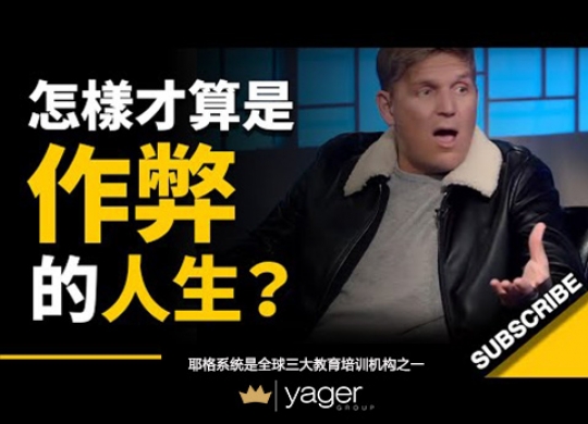 《怎样才算是作弊的人生？ 这是一个很棒的故事，像电影一般的人生》耶格系统