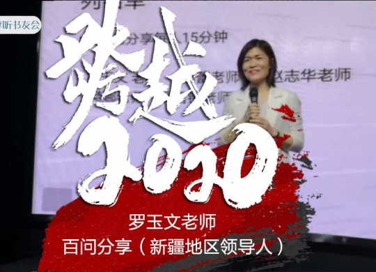 跨越2020《罗玉文老师百问分享》