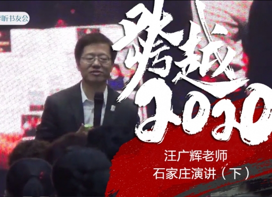 跨越2020《汪广辉老师石家庄演讲（下）》