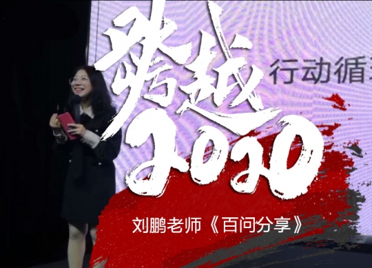 跨越2020《刘鹏老师百问分享》