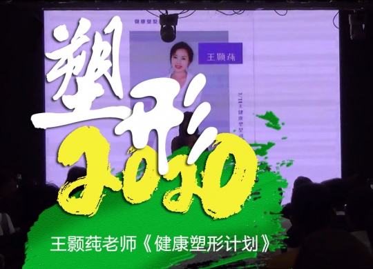 塑形2020《王颢莼-健康塑形计划》