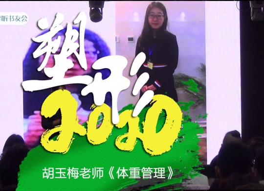 塑形2020《胡玉梅老师-体重管理》