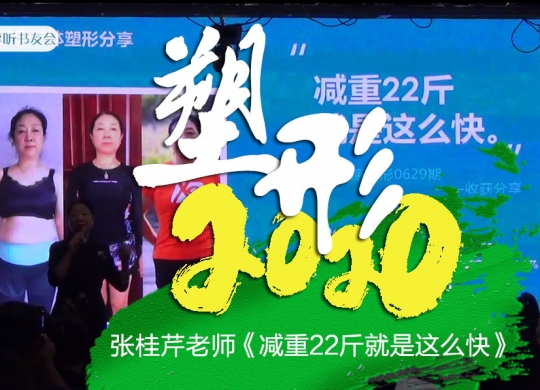 塑形2020《张桂芹老师- 减重22斤就是这么快》
