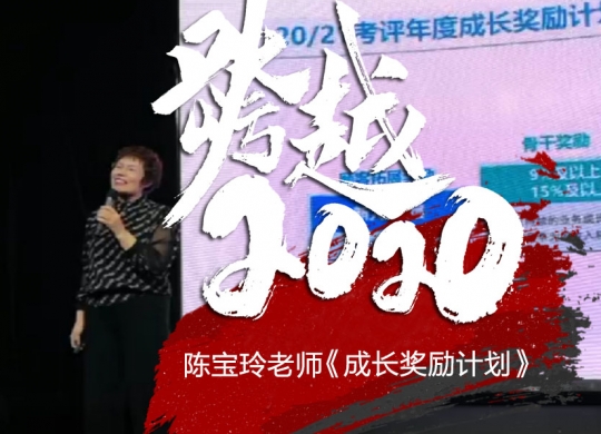 跨越2020《陈宝玲老师~成长奖励计划》