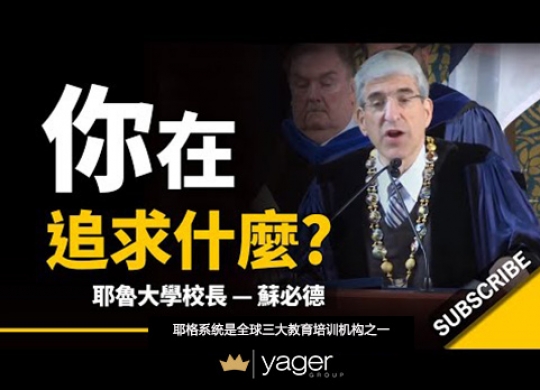 《现代人的迷思  你在追求什么？ 》耶格系统