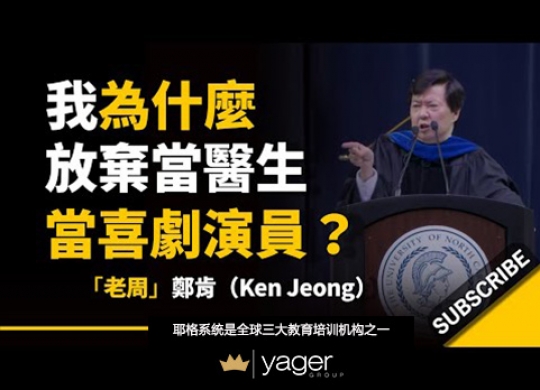 《我为什么放弃当医生，当喜剧演员？》耶格系统