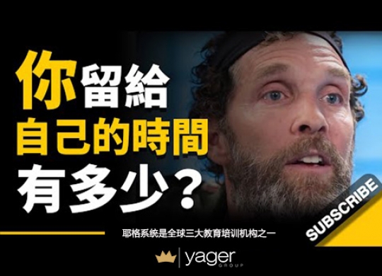 《你留给自己的时间剩多少？ 把时间留给自己，把其它留给时间吧》耶格系统