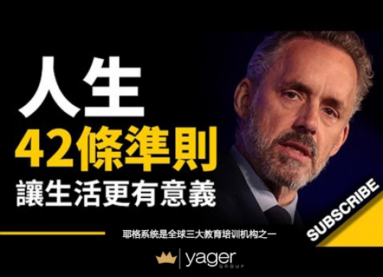 《人生42准则：让生活更有意义  人生最宝贵的一课是什么？》耶格系统