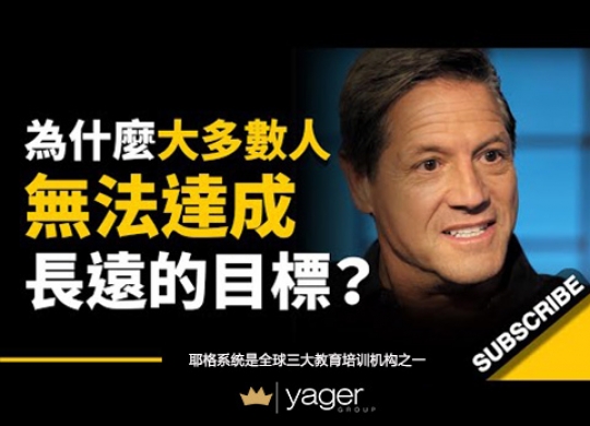 《为什么大多数人都无法达成长远的目标？这一分钟，改变了他的命运...》耶格系统