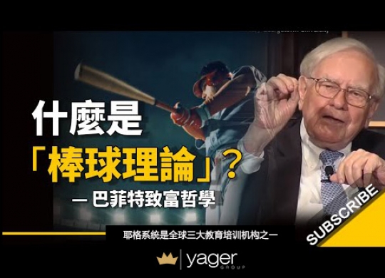 《为什么大多数人投资都不赚钱？因为他们犯了这个错误... 巴菲特的致富哲学「棒球理论」》耶格系统