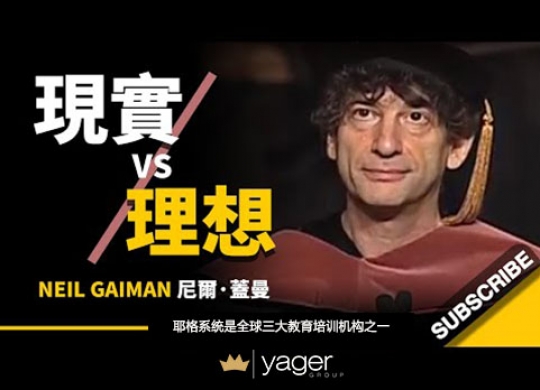 《理想与现实，该如何平衡？ 这会对你有所启发》耶格系统