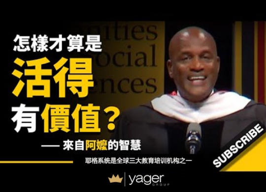 《怎样才算是活得有价值？ 有些道理，要用很长时间才能够领会》耶格系统