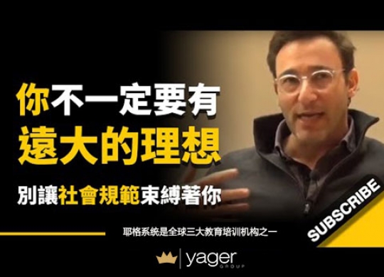 《你不一定要有远大的理想，别让社会规范束缚着你...做你自己就好》耶格系统