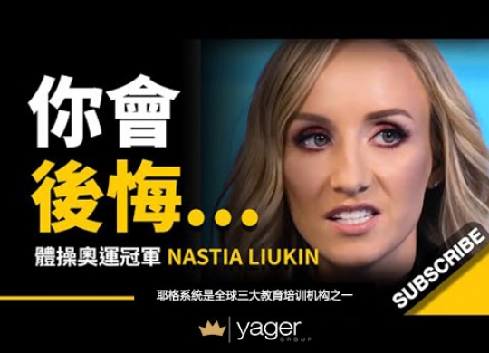 《当你撑不下去时怎么办？体操奥运冠军教你一个小诀窍》耶格系统