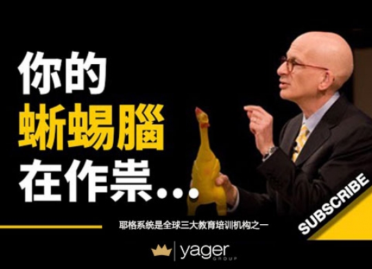 《为什么我们经常感到力不从心？那是你的蜥蜴脑在作祟...》耶格系统