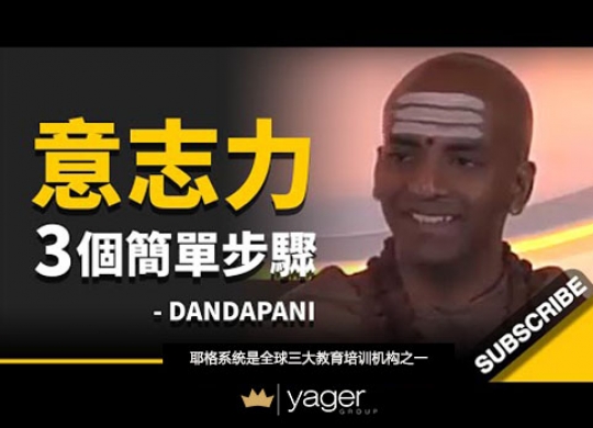 《如何逐步提升意志力？只需3个简单步骤...》耶格系统