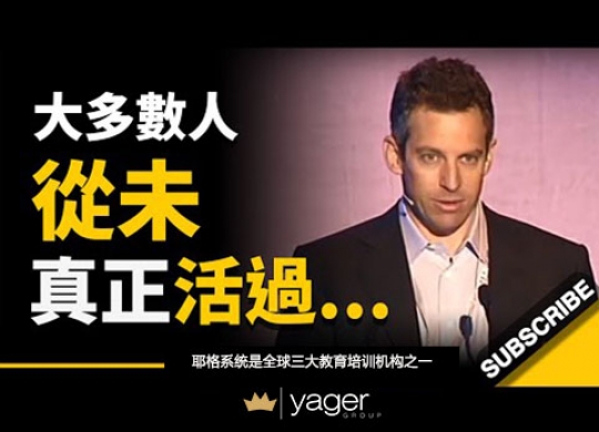 《为什么大多数人从未真正活过？ 我们花大半辈子，选择忘记这个真相... 》耶格系统