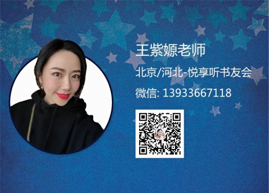 王紫嫄老师-河北悦享听书友会
