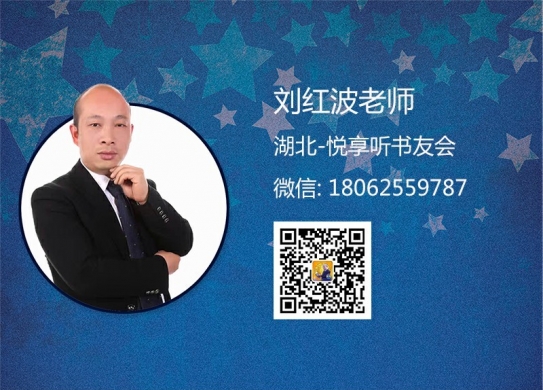 刘红波老师-湖北悦享听书友会