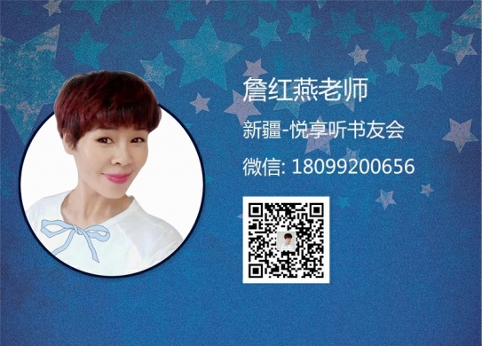 詹红燕老师-新疆悦享听书友会