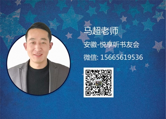 马超老师-安徽悦享听书友会