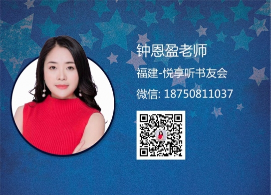 钟恩盈老师-福建悦享听书友会
