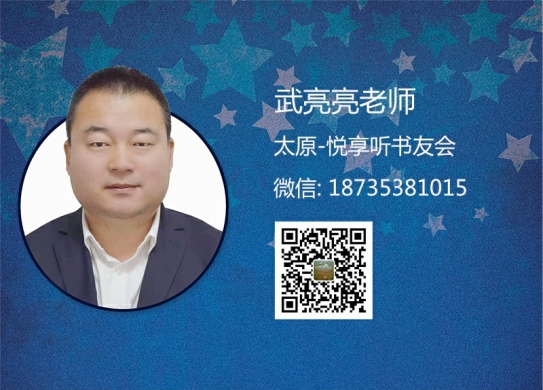 武亮亮老师-太原悦享听书友会