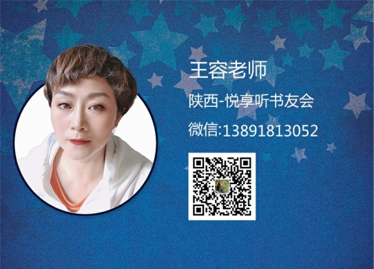 王容老师-陕西悦享听书友会