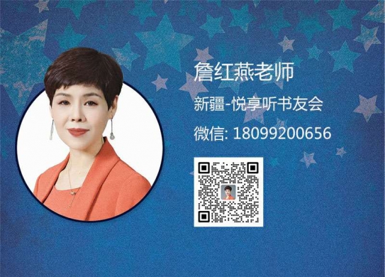 詹红燕老师-新疆悦享听书友会