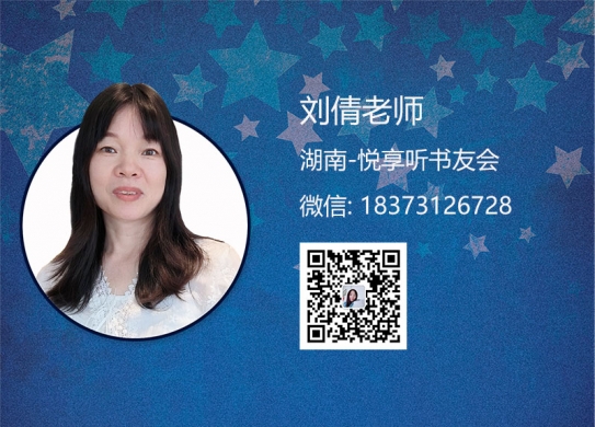 刘倩老师-广东悦享听书友会