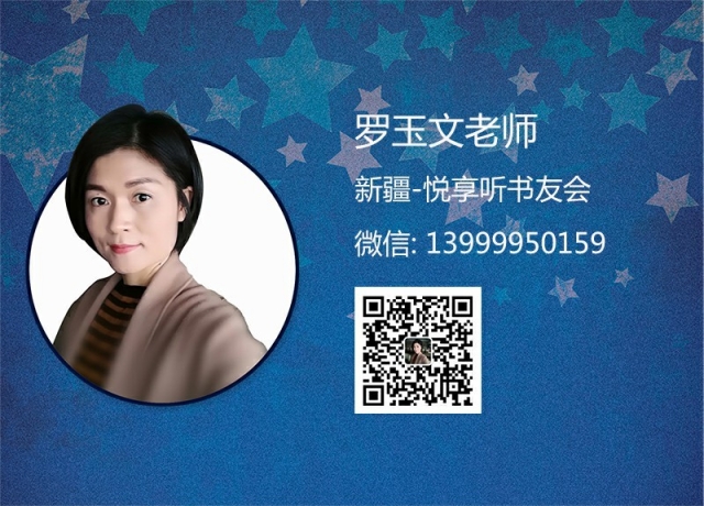 罗玉文老师-新疆悦享听书友会